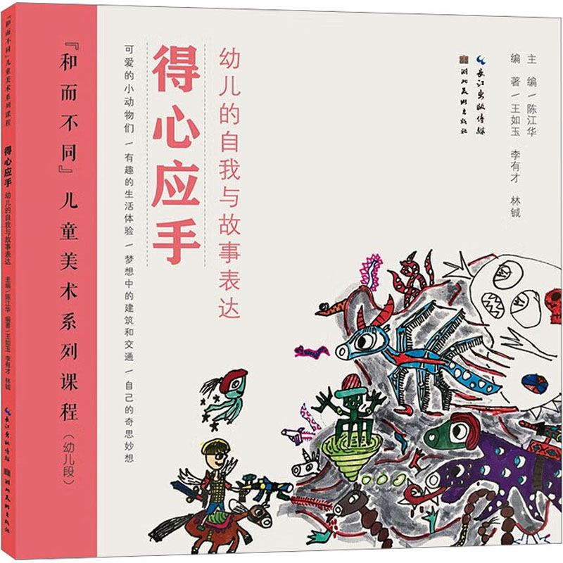 醉染图书得心应手 幼儿的自我与故事表达9787571217327高清大图