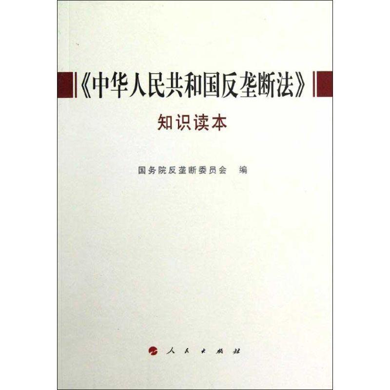 正版新书】《中华人民共和国反垄断法》知识读本国务院反垄断委员