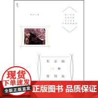 （正版） 东京的11种使用法 9787562463580 重庆大学出版社 Milly 0
