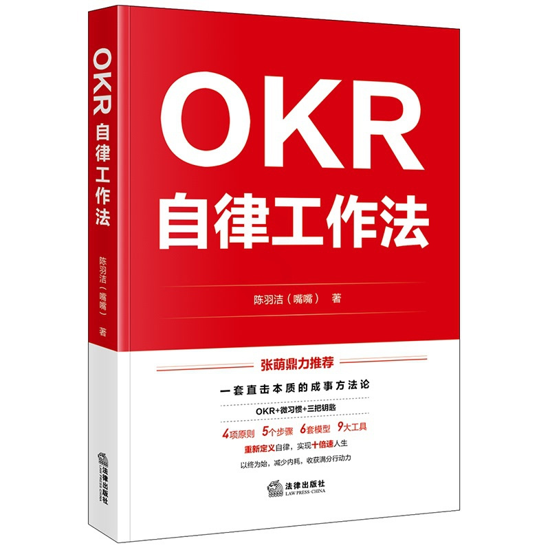 [正版]OKR自律工作法
