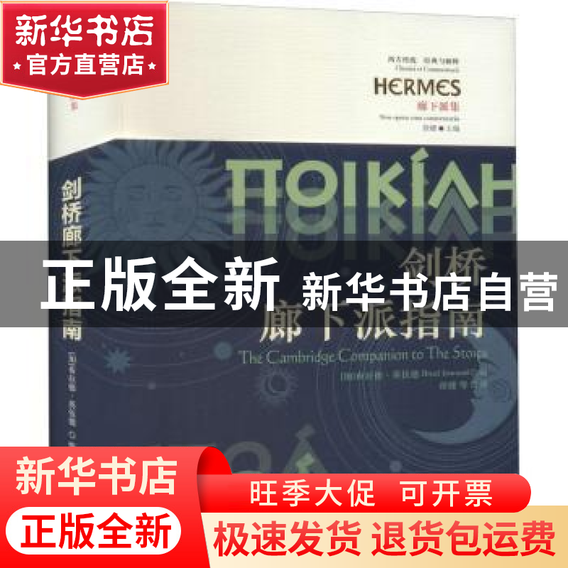 正版 剑桥廊下派指南(廊下派集)/西方传统经典与解释 [加]布拉德·高清大图