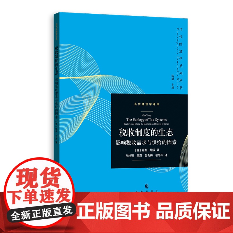 税收制度的生态 影响税收需求与供给的因素当代经济学系列丛书当代经济学译库税制激励格致出版社维托坦茨著财政税收经济制度理论高清大图