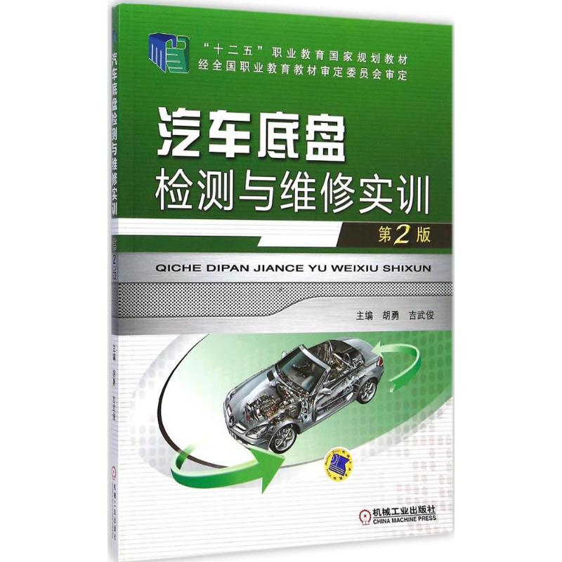醉染图书汽车底盘检测与维修实训9787111488507高清大图