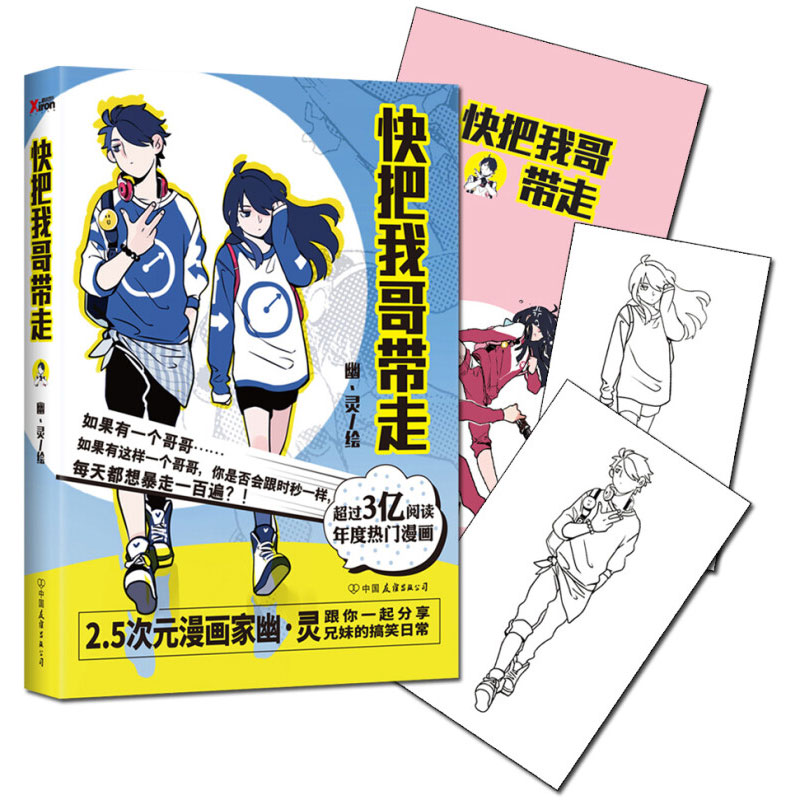 [正版]快把我哥带走头条都是他 其实你很好 2.5次元国民漫画家幽·灵 张子枫彭昱畅同名电影电视剧原著成人漫画小说青春高清大图