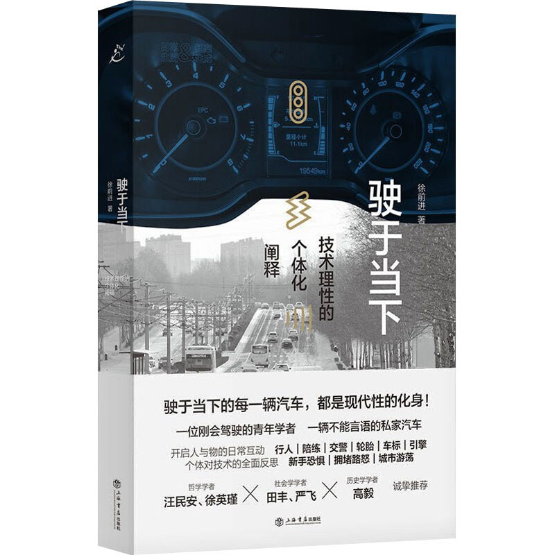 驶于当下:技术理性的个体化阐释高清大图