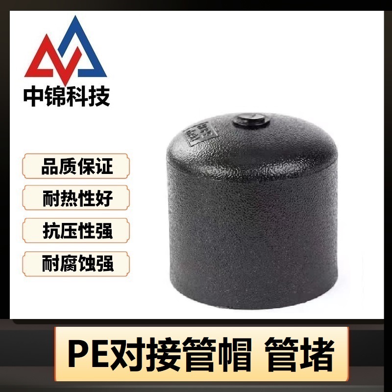 中锦科技 PE对接堵头 PE160(承压1.6Mpa)个高清大图