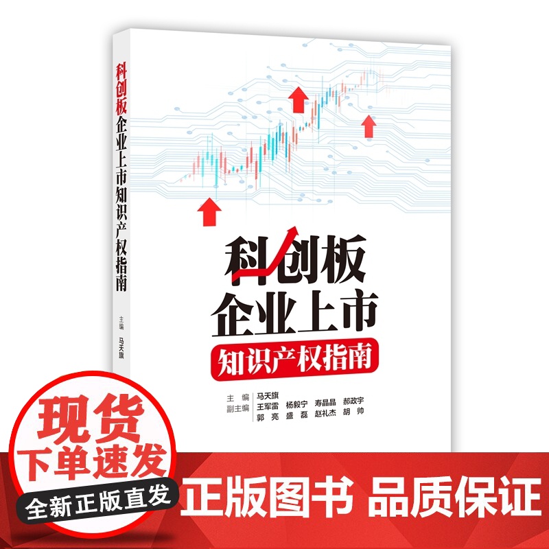 科创板企业上市知识产权指南 马天旗 知识产权出版社高清大图