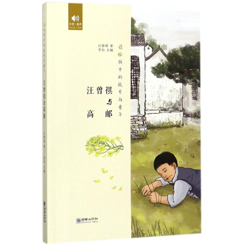 [M]汪曾祺与高邮-9787505441620高清大图