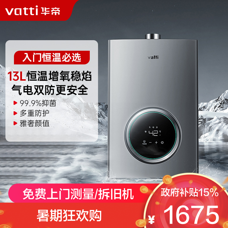 华帝(vatti)13升家用燃气热水器天然气恒温智能气电双断燃热 i12103-13(12T)
