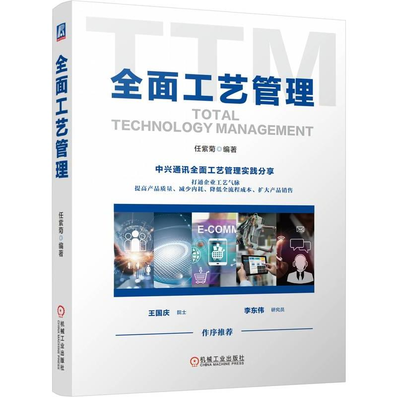 正版新书]全面工艺管理任紫菊 编9787111745983高清大图