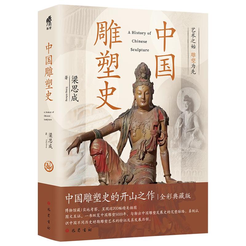 中国雕塑史 [正版]中国雕塑史 梁思成 著 设计艺术 书店图书籍 巴蜀书社高清大图