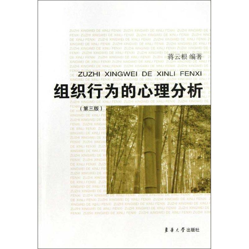 醉染图书组织行为的心理分析(第3版)9787566901750高清大图