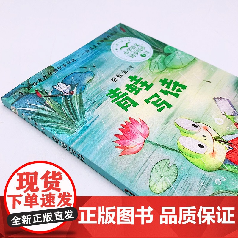 青蛙写诗 张秋生著 1一年级上册彩图注音版 小学语文同步阅读书系课文作家作品儿童文学 小学生必课外阅读书籍寒暑假读物正版高清大图