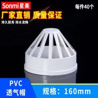 UPVC透气帽塑料水管过滤帽地漏帽网罩将军帽下水管白色配件50 75-160mm白色