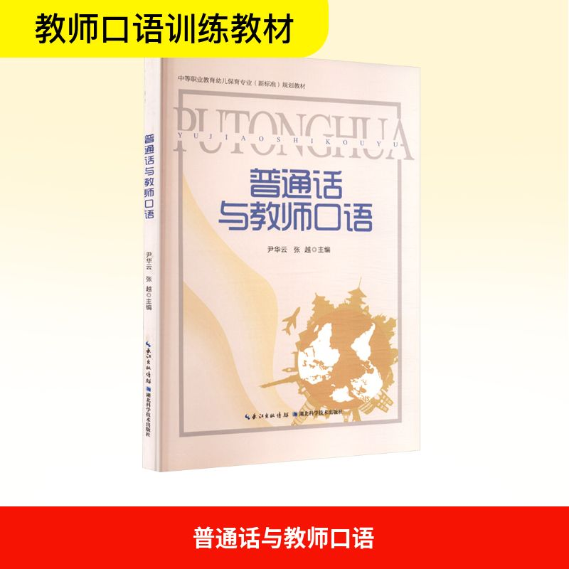 正版新书】普通话与教师口语尹华云,张越 主编 编9787570624294