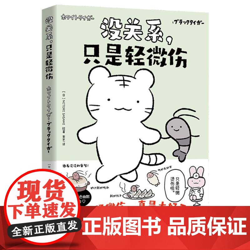 [赠明信片+特制鲜虾食谱]没关系只是轻微伤 NITORI SASAMI 日本超人气萌系治愈IP“白虎和黑虎”SHOU部高清大图