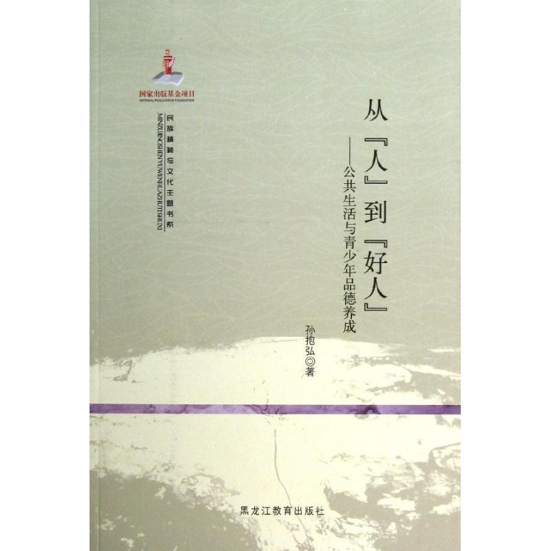 正版新书]从“人”到"好人":公共生活与青少年品德养成孙抱弘9787高清大图