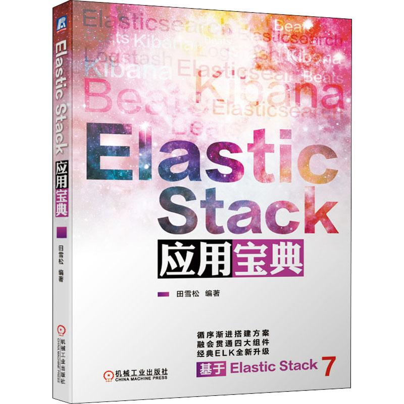 醉染图书Elastic Stack应用宝典9787111634447