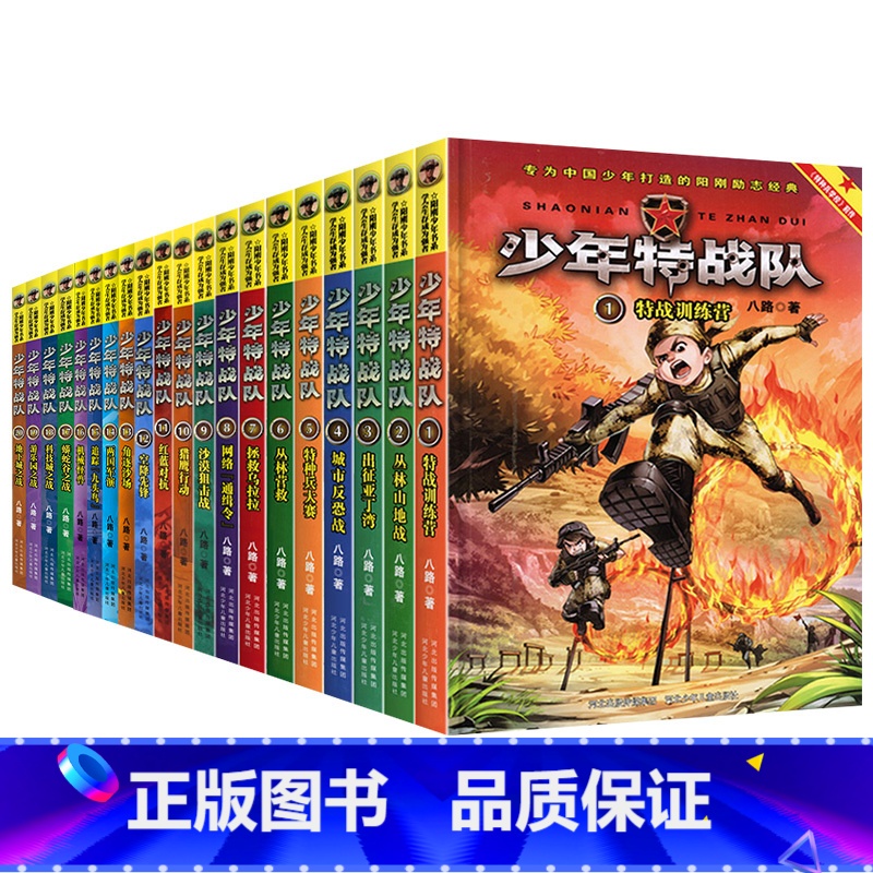 少年特战队【全套20册】 【正版】少年特战队全套20册 第一二三四五辑八路的书 军事小说故事书特种兵学校前传课外阅读励志