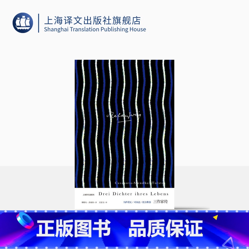 [正版]三作家传 卡萨诺瓦/司汤达/托尔斯泰 上海译文出版社 出版 图书籍