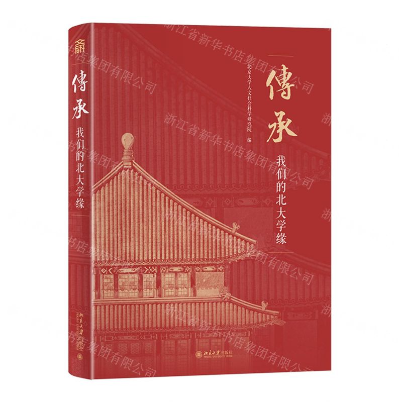 [N]传承(我们的北大学缘)(精)-9787301338285高清大图
