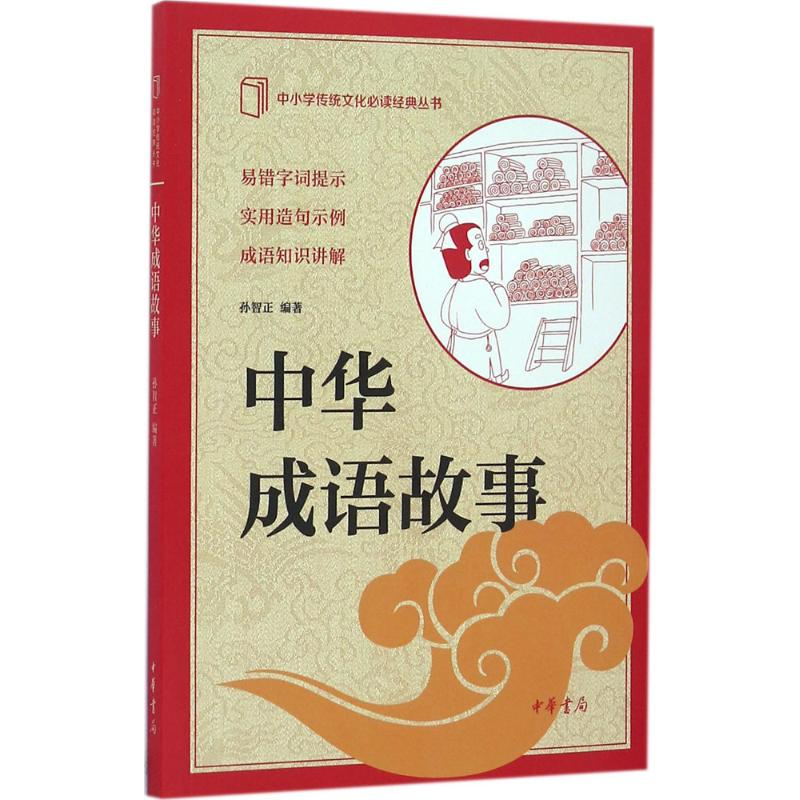 醉染图书中华成语故事9787101117929高清大图