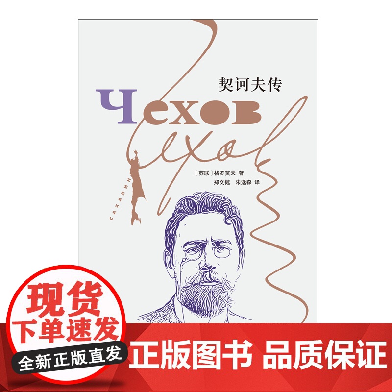契诃夫传 格罗莫夫作品短篇小说家介绍上海译文出版社俄罗斯文学家人物传记高清大图