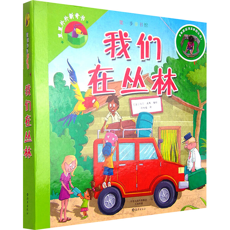 【M】我们在丛林-9787535062369