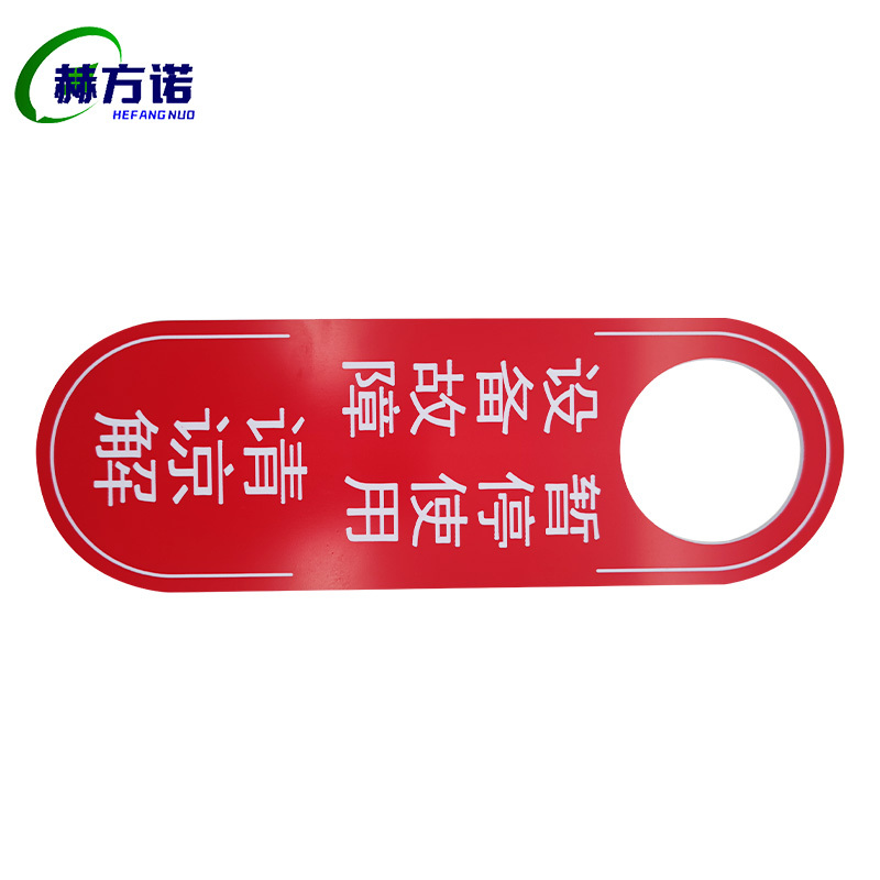 赫方诺暂停使用牌设备故障牌/个