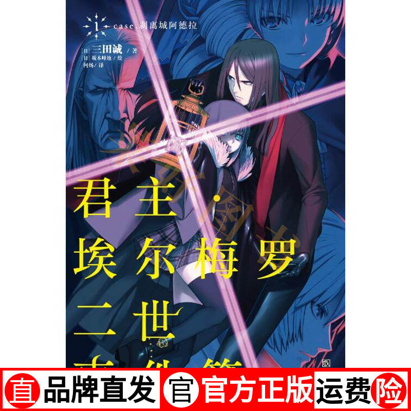 [醉染正版]君主.埃尔梅罗二世事件簿(1) (日)三田诚 著作 何炀 译者 外国科幻,侦探小说 文学 浙江人民美术出版社高清大图