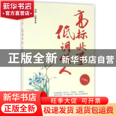正版 高标处事 低调做人 沛霖·泓露著 中国商业出版社 9787504493