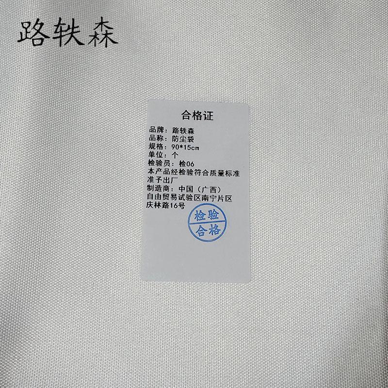 路轶森 防尘袋 90*15cm 个高清大图