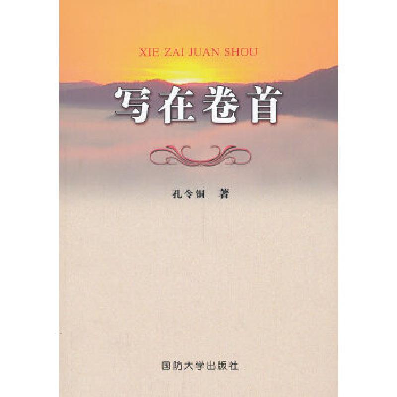 正版新书】写在卷首孔令铜 著9787562619963