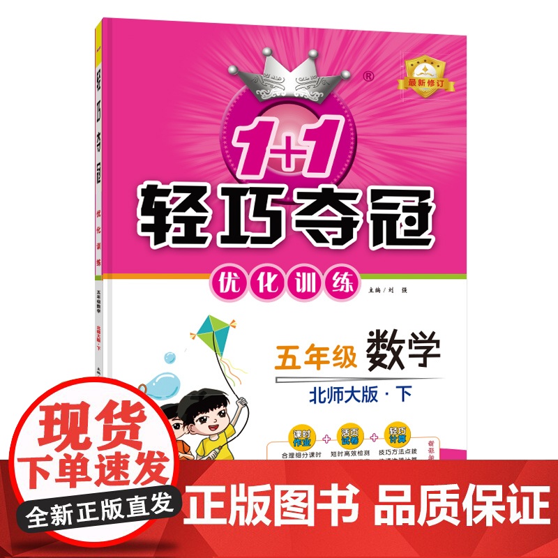 1+1轻巧夺冠优化训练:五年级下册 数学北师版 附赠综合测试卷 2023年春适用高清大图