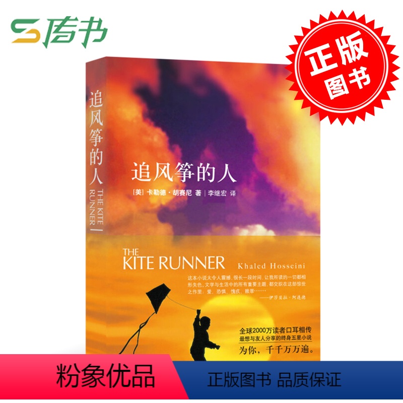 [正版]新版 追风筝的人卡勒德·胡赛尼 著 外国小说 外国疗愈温情小说书籍L