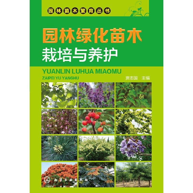 [正版] 园林苗木繁育丛书--园林绿化苗木栽培与养护 贾志国 化学工业出版社 书籍高清大图