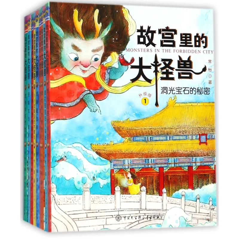 醉染图书故宫里的大怪兽(9册套装)9787520202473高清大图