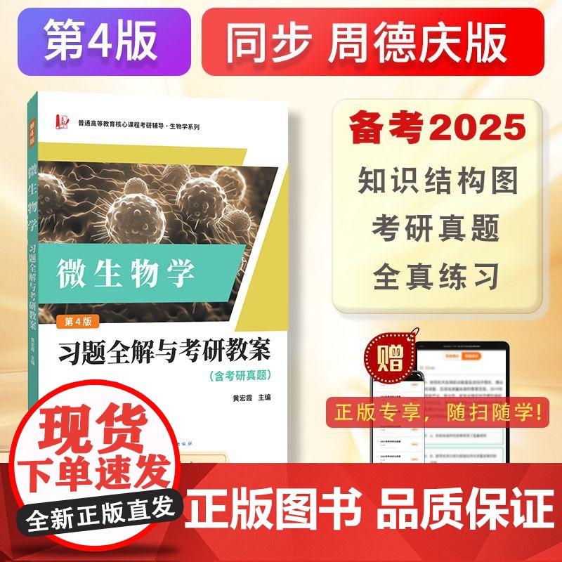 周德庆微生物学教程习题全解与考研教案(含考研真题及考点解析)9787558752834 云南科学技术出版社 黄宏霞 20高清大图