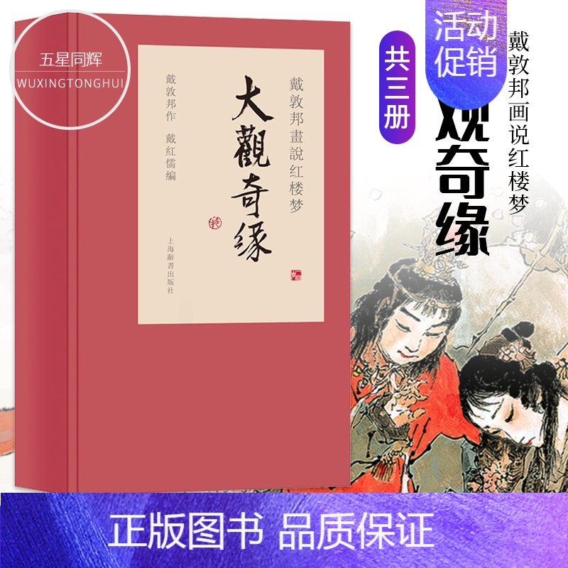 [正版] 戴敦邦画说红楼梦 大观奇缘 戴敦邦先生新绘 诗词歌赋 戴敦邦画说中国古典小说名著 上海辞书出版社
