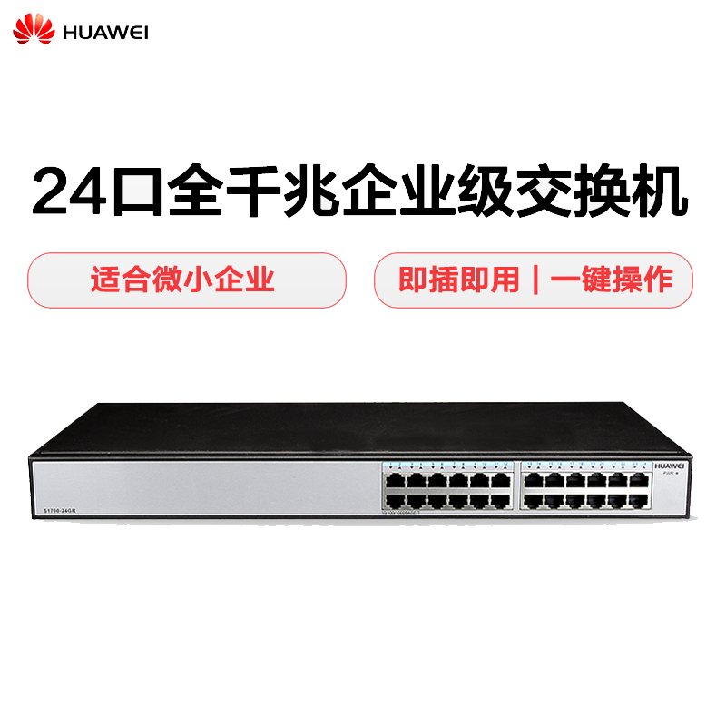 华为(HUAWEI)S1700-24GR(24口千兆交换机) 优享服务