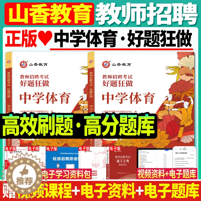 [醉染正版]正版山香2024年教师招聘考试用书中学体育好题狂做高分题库特岗教师招聘教招事业单位教师编制入编考试山东河南北高清大图