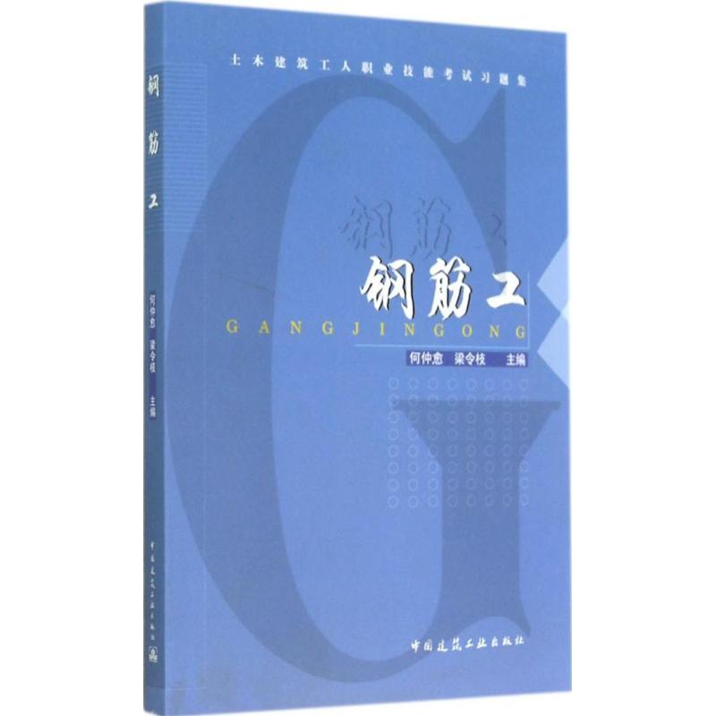 【M】钢筋工-9787112167937