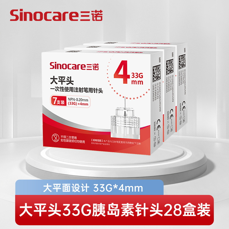 [28盒装]三诺大平头胰岛素注射笔用针头一次性33G*4mm诺和笔糖尿病5mm通用