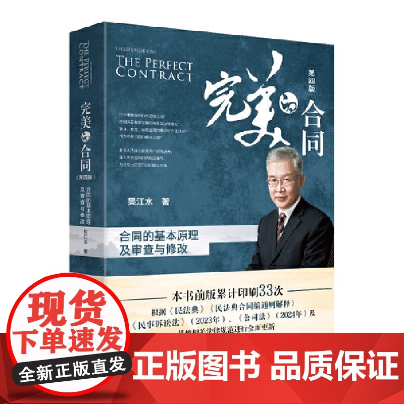 []完美的合同:合同的基本原理及审查与修改(第四版)吴江水著 累计印刷33次的合同实务书正版图书 北京大学出版社高清大图