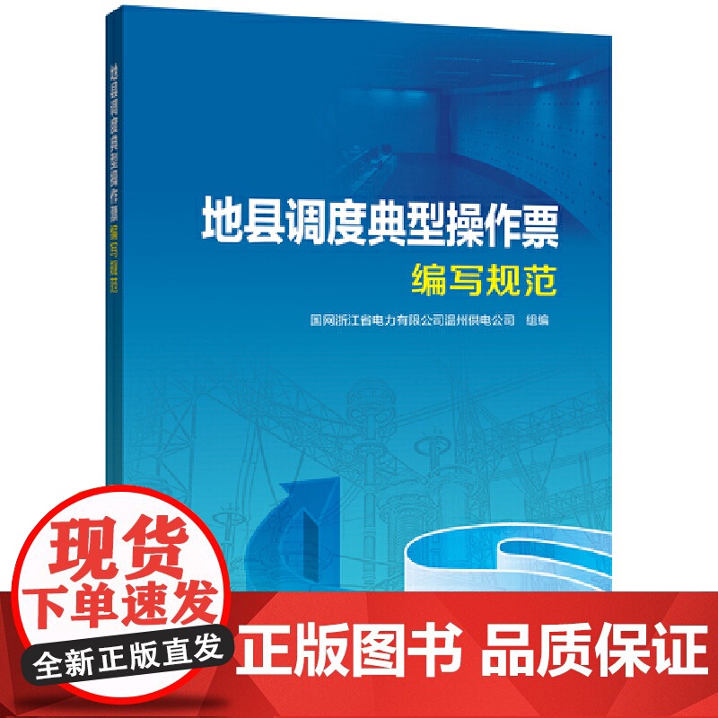 地县调度典型操作票编写规范 中国电力出版社 正版书籍高清大图
