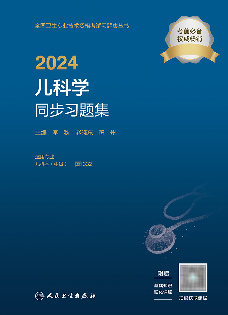 [正版]2024儿科学同步习题集 2023年12月考试书 9787117355032高清大图