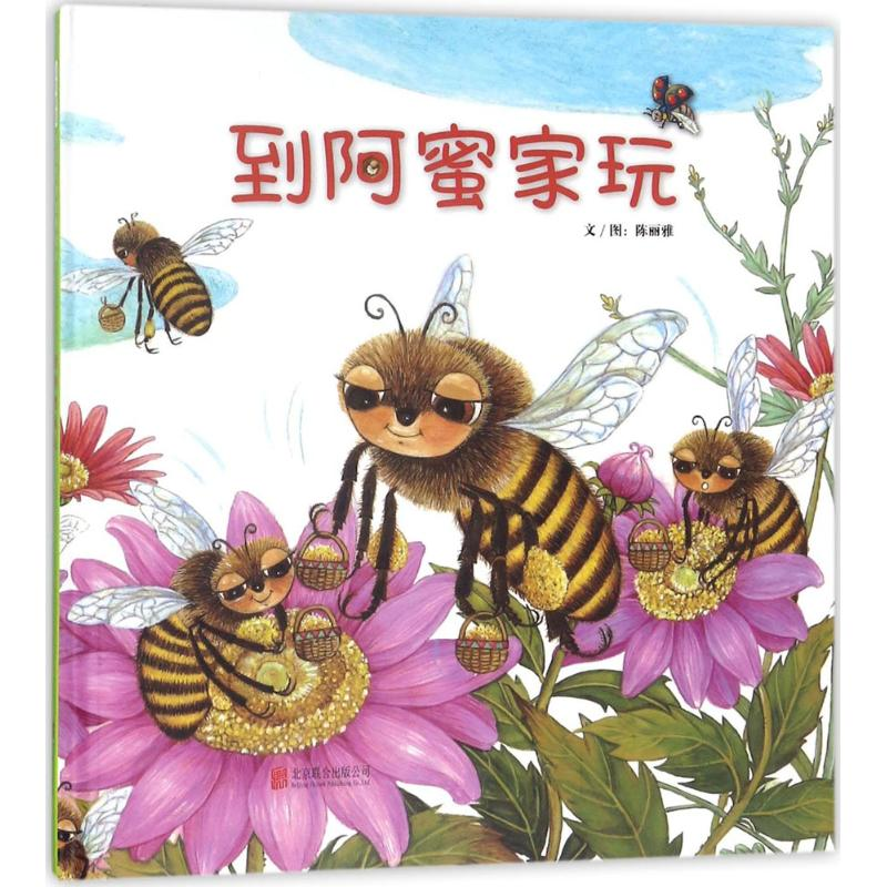 醉染图书到阿蜜家玩9787559610751高清大图