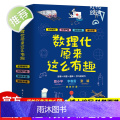 数理化原来这么有趣全6册 中小学生三四五六年级百科全书这就是物理 化学地理有趣的数学天文数理化知识青少年科学书全都难不生
