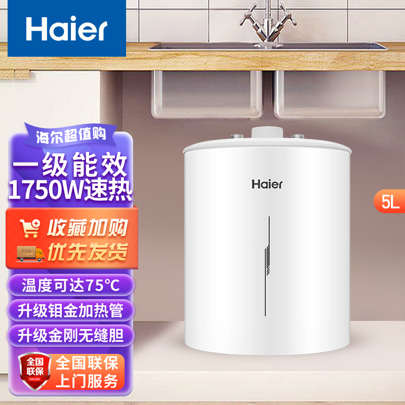 海尔(Haier)小厨宝上出水5升一级能效金刚三层胆1750W速热小型电热水器厨宝洗碗神器