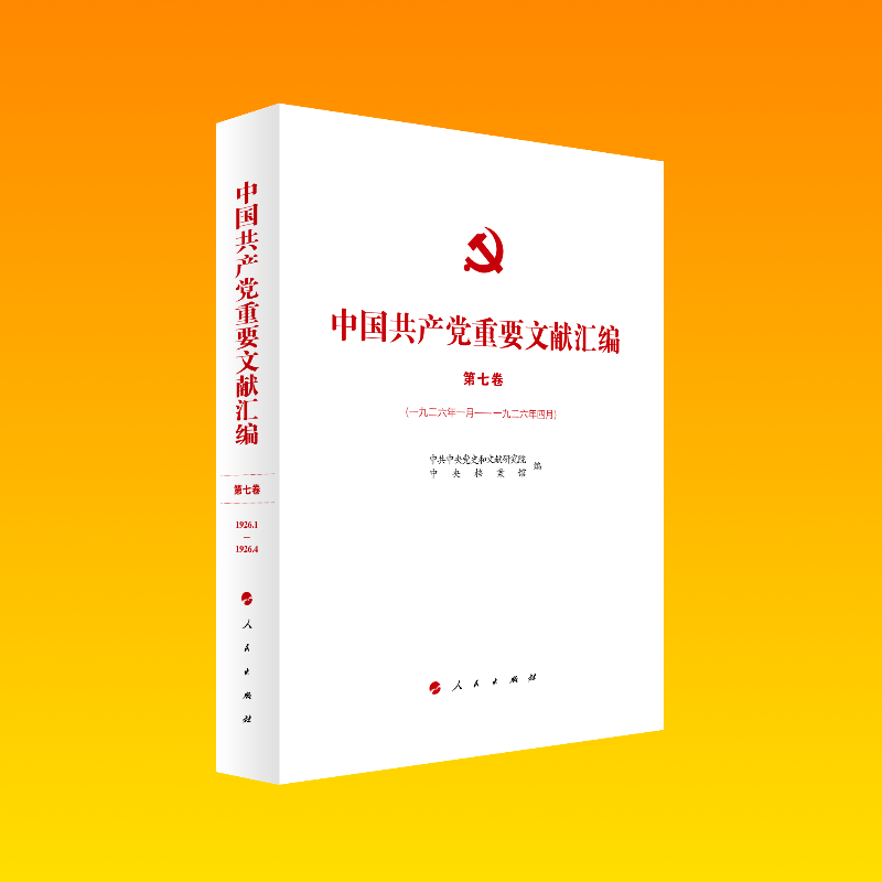 正版新书]中国共产党重要文献汇编 第7卷(1926年1月——1926年4高清大图